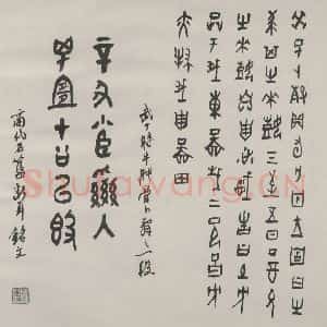 现代 沙孟海 篆书《临商代卜骨与石簋铭册页》毛笔书法篆书作品图片欣赏