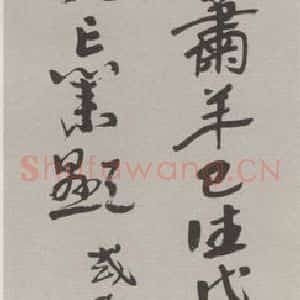 现代 沙孟海 草书《临宋仲温三尺条幅》毛笔书法草书作品图片欣赏