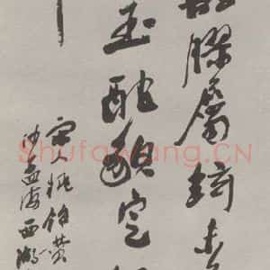 现代 沙孟海 草书《宋人桃仓赞四尺条幅》毛笔书法草书作品图片欣赏