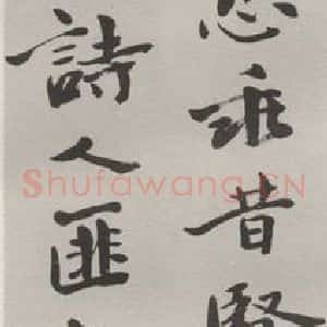 现代 沙孟海 行书《临宋儋接拜帖三尺条幅》毛笔书法行书作品图片欣赏