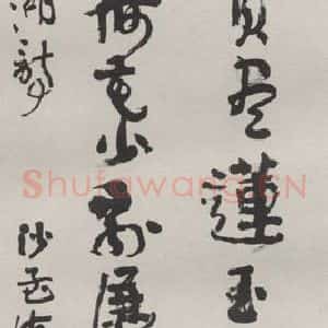 现代 沙孟海 草书《杨诚齐诗四尺条幅》毛笔书法草书作品图片欣赏