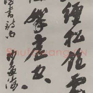 现代 沙孟海 草书《陆放翁诗句四尺整幅》毛笔书法草书作品图片欣赏