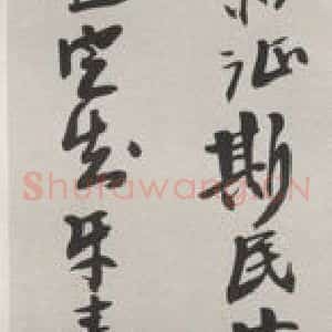 现代 沙孟海 草书《录黄石齐诗三尺条幅》毛笔书法草书作品图片欣赏