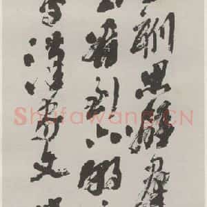 现代 沙孟海 草书《丁敬身论印诗三尺条幅》毛笔书法草书作品图片欣赏