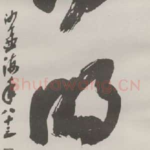 现代 沙孟海 草书《南明山三字三尺整幅》毛笔书法草书作品图片欣赏