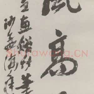 现代 沙孟海 草书《清风高节四字三尺条幅 试日本竹笔》毛笔书法草书作品图片欣赏
