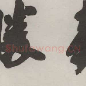 现代 沙孟海 草书《太鹤胜迹四字摩崖》毛笔书法草书作品图片欣赏