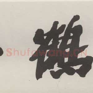 现代 沙孟海 行书《问鹤亭额》毛笔书法行书作品图片欣赏