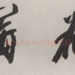 现代 沙孟海 行书《大雄宝殿额》毛笔书法行书作品图片欣赏