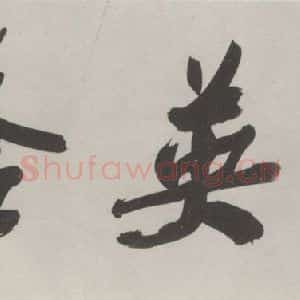 现代 沙孟海 行书《飞英塔额》毛笔书法行书作品图片欣赏