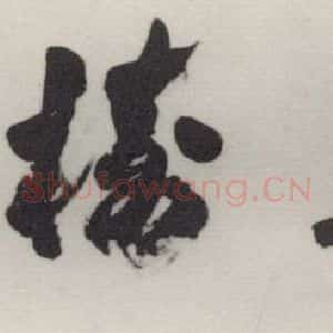 现代 沙孟海 行书《百年树人六尺额 为日本早稻田大学题》毛笔书法行书作品图片欣赏