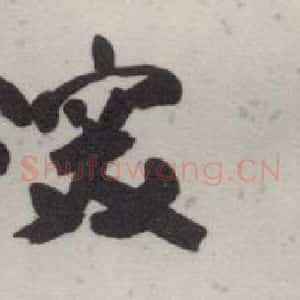 现代 沙孟海 行书《听鹤深处额》毛笔书法行书作品图片欣赏