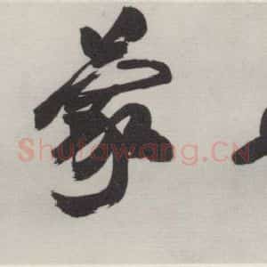 现代 沙孟海 行书《万世蒙泽额 为武汉禹稷行宫题》毛笔书法行书作品图片欣赏