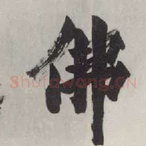 现代 沙孟海 行书《龟兹佛迹四字诗堂》毛笔书法行书作品图片欣赏
