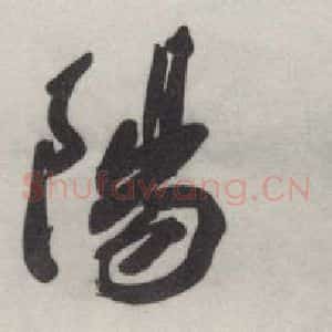 现代 沙孟海 行书《古揭阳城西字摩崖 为仙头市题》毛笔书法行书作品图片欣赏