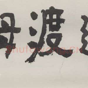 现代 沙孟海 隶书《河姆渡遗址电影标题》毛笔书法隶书作品图片欣赏