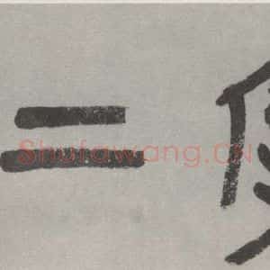 现代 沙孟海 篆书《真宰上诉四字引首》毛笔书法篆书作品图片欣赏