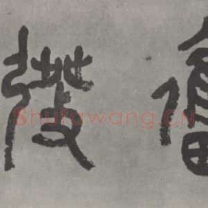 现代 沙孟海 篆书《奋发二字横幅》毛笔书法篆书作品图片欣赏