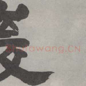 现代 沙孟海 行书《灵岩二字摩崖》毛笔书法行书作品图片欣赏