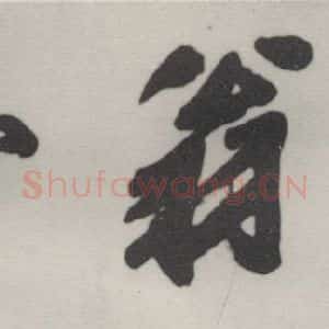 现代 沙孟海 行书《醉翁亭额》毛笔书法行书作品图片欣赏