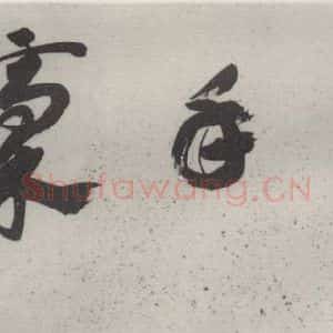现代 沙孟海 草书《横山手稿引首》毛笔书法草书作品图片欣赏