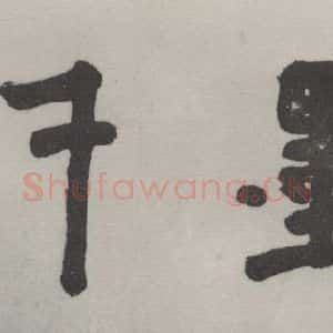 现代 沙孟海 篆书《翰墨千秋额》毛笔书法篆书作品图片欣赏