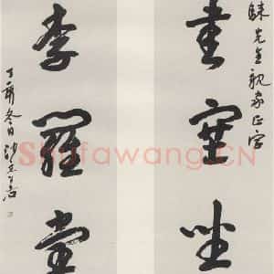 现代 沙孟海 草书《集陶诗四尺五言联》毛笔书法草书作品图片欣赏