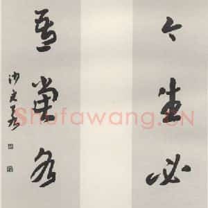 现代 沙孟海 草书《朱疆邨集句四尺七言联》毛笔书法草书作品图片欣赏