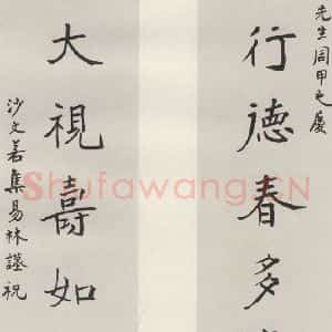 现代 沙孟海 行书《集易林五尺八言联》毛笔书法行书作品图片欣赏