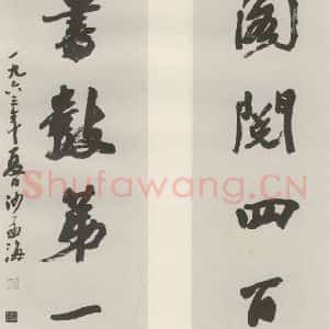 现代 沙孟海 草书《题天一阁四尺六言联》毛笔书法草书作品图片欣赏