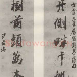 现代 沙孟海 行书《刘梦得句五尺七言联》毛笔书法行书作品图片欣赏