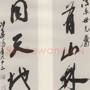 现代 沙孟海 草书《旧句三尺五言联》毛笔书法草书作品图片欣赏