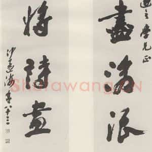 现代 沙孟海 草书《查伊璜句四尺五言联》毛笔书法草书作品图片欣赏