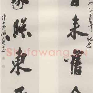 现代 沙孟海 草书《西泠印社八十周年四尺六言联》毛笔书法草书作品图片欣赏