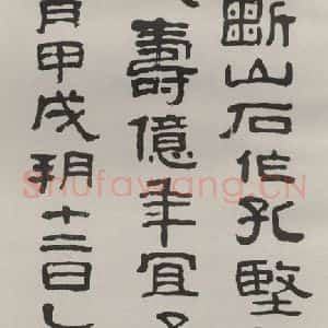 现代 沙孟海 隶书《临刘平国刻石四尺条幅》毛笔书法隶书作品图片欣赏
