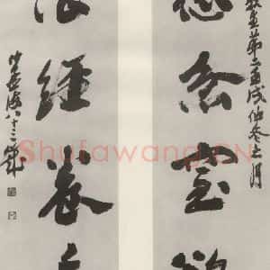 现代 沙孟海 行书《惩忿一句三尺四言联》毛笔书法行书作品图片欣赏