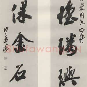 现代 沙孟海 行书《集古诗三尺五言联》毛笔书法行书作品图片欣赏