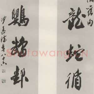 现代 沙孟海 行书《晴川阁张香涛旧句四尺七言联》毛笔书法行书作品图片欣赏