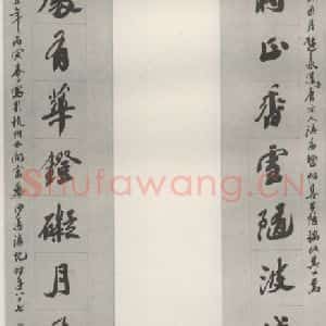 现代 沙孟海 行书《集宋词五尺十三言联》毛笔书法行书作品图片欣赏