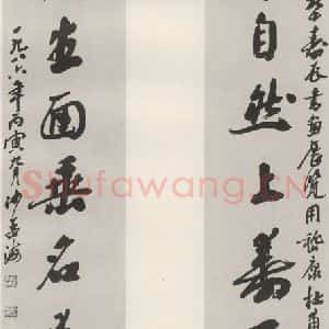 现代 沙孟海 行书《王个簃九十寿五尺十言联》毛笔书法行书作品图片欣赏