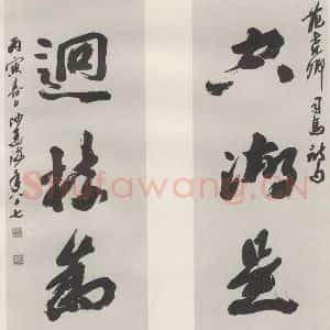 现代 沙孟海 草书《范尧卿句四尺五言联》毛笔书法草书作品图片欣赏