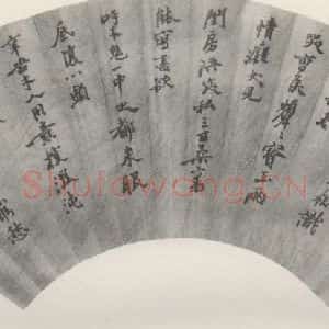 现代 沙孟海 行书《廷芬室诗扇面》毛笔书法行书作品图片欣赏
