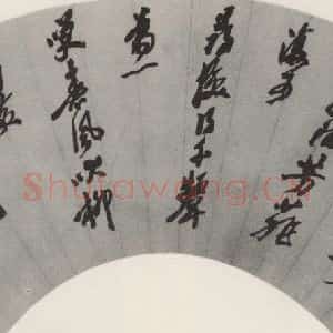 现代 沙孟海 草书《王荆公诗扇面》毛笔书法草书作品图片欣赏