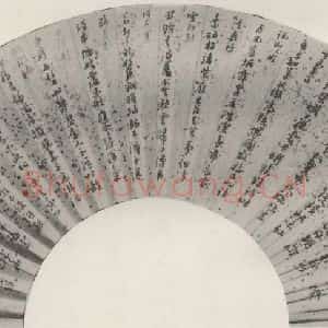 现代 沙孟海 行书《临黄石齐洗心诗小扇面》毛笔书法行书作品图片欣赏