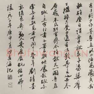 现代 沙孟海 行书《黄山谷草书竹枝歌墨迹跋》毛笔书法行书作品图片欣赏