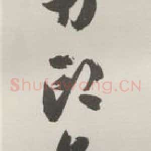现代 沙孟海 草书《吴昌硕自用印集签条》毛笔书法草书作品图片欣赏