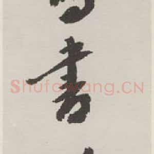 现代 沙孟海 行书《自冩书谱签条》毛笔书法行书作品图片欣赏