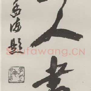 现代 沙孟海 行书《八大山人画集六字签条》毛笔书法行书作品图片欣赏