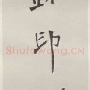 现代 沙孟海 行书《王献唐藏玺印签条》毛笔书法行书作品图片欣赏