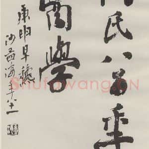 现代 沙孟海 行书《何氏八百年医学扉页》毛笔书法行书作品图片欣赏